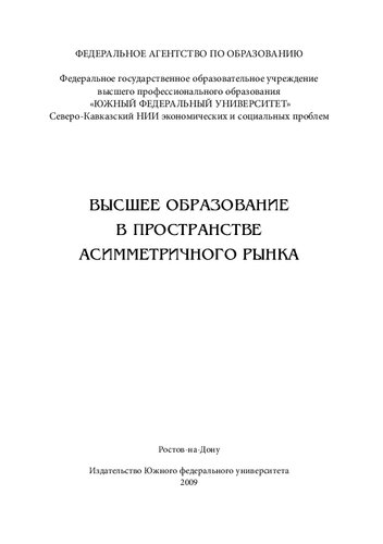 Высшее образование в пространстве асимметричного рынка