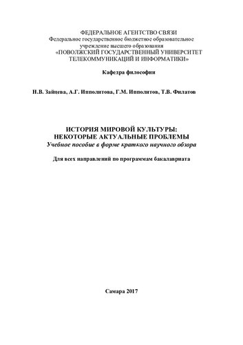 История мировой культуры: некоторые актуальные проблемы
