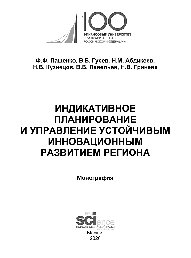 Индикативное планирование и управление устойчивым инновационным развитием региона