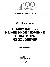 Анализ данных и машинное обучение на платформе MS SQL Server