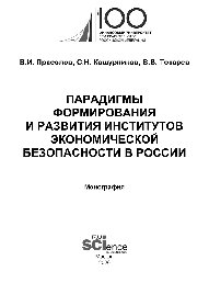 Парадигмы формирования и развития институтов экономической безопасности в России