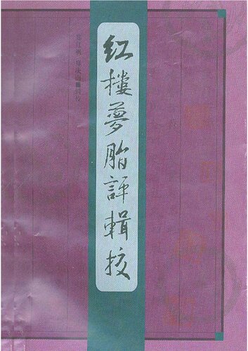 红楼梦脂评辑校