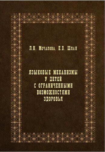 Языковые механизмы у детей с ограниченными возможностями здоровья: монография