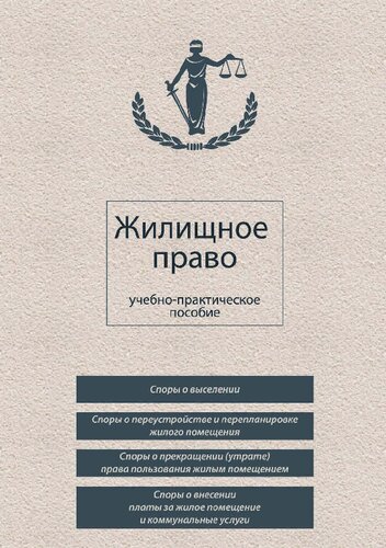 Жилищное право: учебно-практическое пособие : учебное пособие для студентов высших учебных заведений, обучающихся по специальности 030501 "Юриспруденция" и научной специальности 12.00.03 ("Гражданское право ; предпринимательское право ; семейное право ; международное частное право")