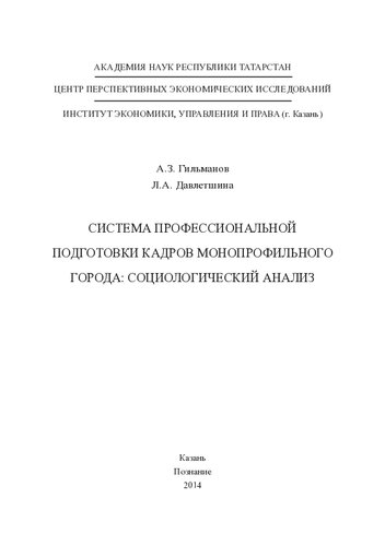 Система профессиональной подготовки кадров монопрофильного города: социологический анализ: [монография]