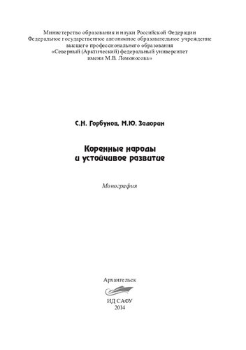 Коренные народы и устойчивое развитие: монография