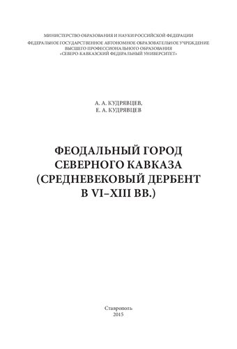 Феодальный город Северного Кавказа (средневековый Дербент в VI-XIII вв.)