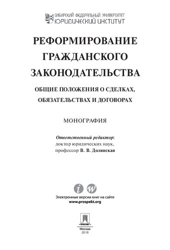 Реформирование гражданского законодательства: общие положения о сделках, обязательствах и договорах : монография