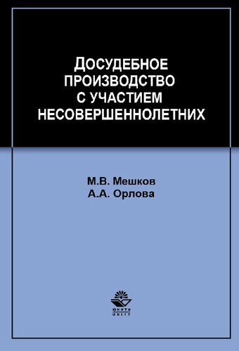Досудебное производство с участием несовершеннолетних: учебное пособие для студентов высших учебных заведений, обучающихся по специальности 030501 "Юриспруденция"
