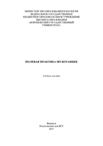 Полевая практика по ботанике