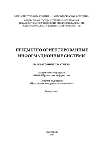 Предметно ориентированные информационные системы: лабораторный практикум