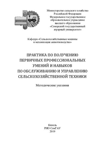 Практика по получению первичных профессиональных умений и навыков по обслуживанию и управлению сельскохозяйственной техники : методические указания