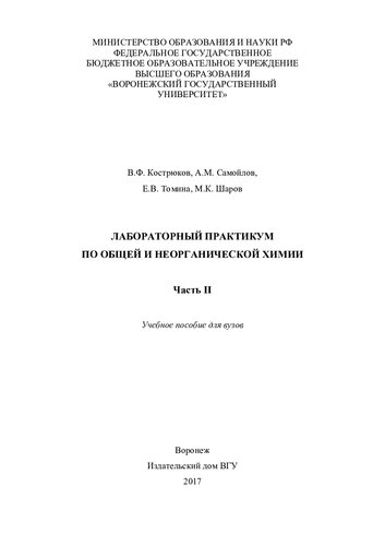 Лабораторный практикум по общей и неорганической химии. Ч. 2