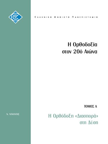 ΟΡΘ51 Η Ορθοδοξία στον 20ο αιώνα Τομος Α Η ορθόδοξη διασπορά στη Δύση