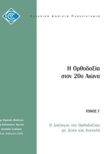 ΟΡΘ51 Η Ορθοδοξία στον 20ο αιώνα Τομος Γ Ο διάλογος της ορθοδοξίας με ανατολή και δύση