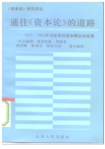 通往《资本论》的道路: 1857-1863年马克思的资本概念的发展