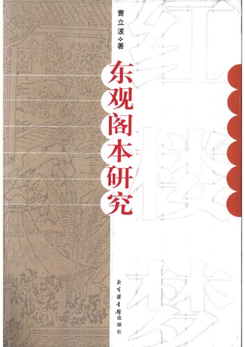 红楼梦东观阁本研究