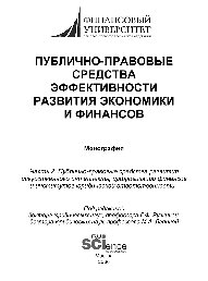 Публично-правовые средства эффективности развития экономики и финансов (ч. II. Публично-правовые средства развития искусственного интеллекта, цифровизации финансов и институтов юридического ответственности)
