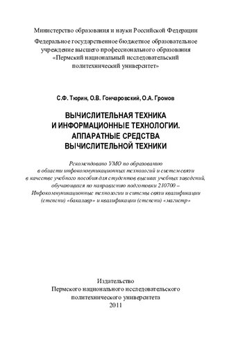 Вычислительная техника и информационные технологии. Аппаратные средства вычислительной техники