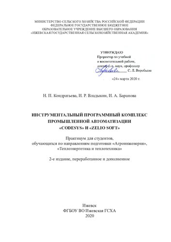 Инструментальный программный комплекс промышленной автоматизации «CoDeSys» и «Zelio Soft»