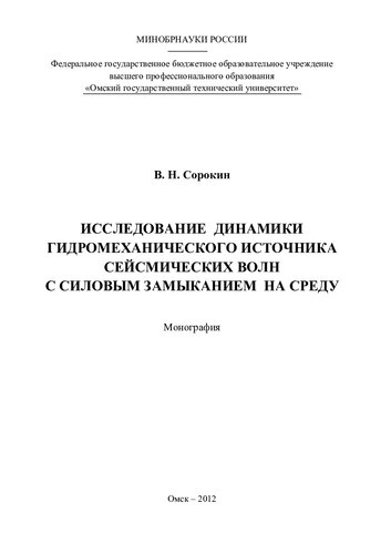 ИССЛЕДОВАНИЕ ДИНАМИКИ ГИДРОМЕХАНИЧЕСКОГО ИСТОЧНИКА СЕЙСМИЧЕСКИХ ВОЛН С СИЛОВЫМ ЗАМЫКАНИЕМ НА СРЕДУ
