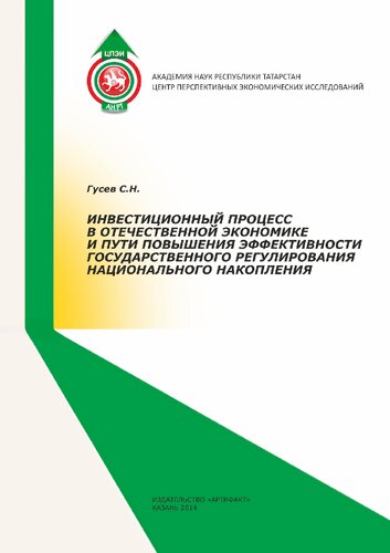 ИНВЕСТИЦИОННЫЙ ПРОЦЕСС В ОТЕЧЕСТВЕННОЙ ЭКОНОМИКЕ И ПУТИ ПОВЫШЕНИЯ ЭФФЕКТИВНОСТИ ГОСУДАРСТВЕННОГО РЕГУЛИРОВАНИЯ НАЦИОНАЛЬНОГО НАКОПЛЕНИЯ
