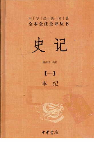 史记（全九册）