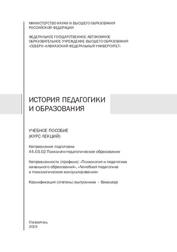 История педагогики и образования