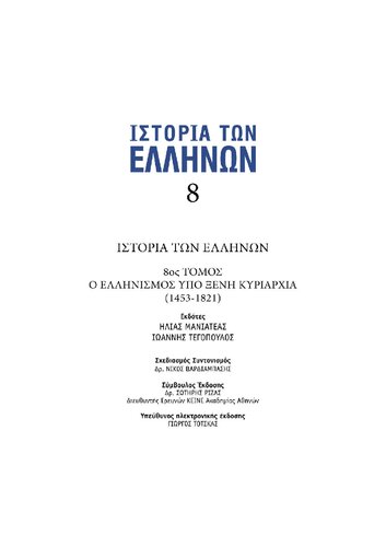 ΙΣΤΟΡΙΑ ΤΩΝ ΕΛΛΗΝΩΝ (Εκδ. ΔΟΜΗ) ΤΟΜΟΣ 08 Ο ΕΛΛΗΝΙΣΜΟΣ ΥΠΟ ΞΕΝΗ ΚΥΡΙΑΡΧΙΑ 1453 - 1821 μ.Χ