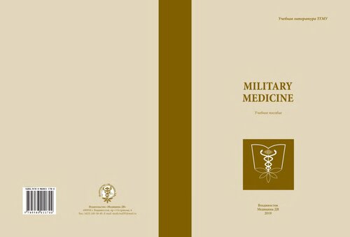 Military Medicine : учебное пособие по английскому языку