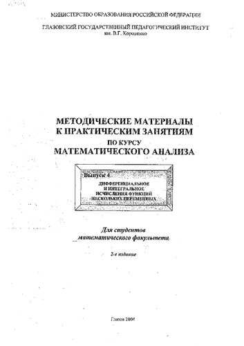 Методические материалы к практическим занятиям по курсу математического анализа. Вып. 4. Дифференциальное и интегральное исчисления функций нескольких переменных