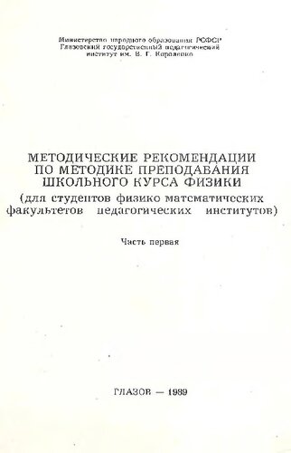 Методические рекомендации по методике преподавания школьного курса физики