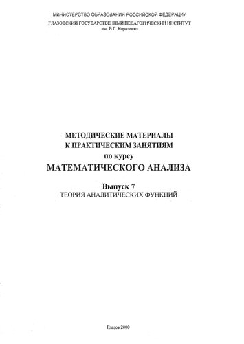 Методические материалы к практическим занятиям по курсу математического анализа. Вып. 7. Теория аналитических функций