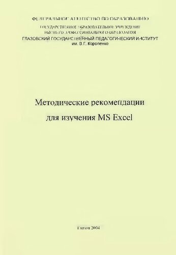 Методические рекомендации для изучения MS Exel