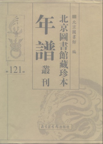 北京图书馆藏珍本年谱丛刊