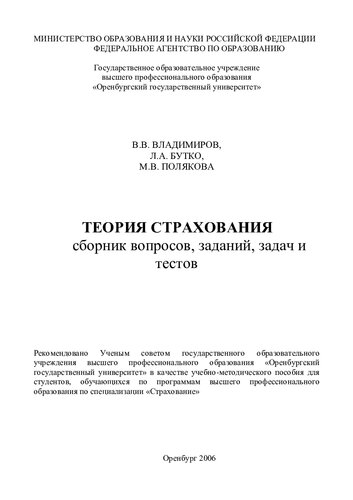 Теория страхования: сборник вопросов, заданий, задач и тестов [учебно-методическое пособие]