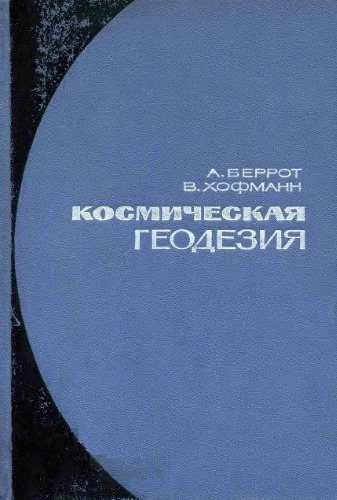 Космическая геодезия