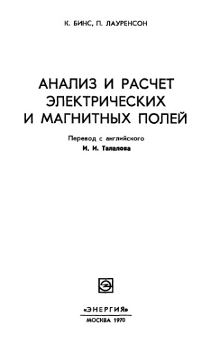 Анализ и расчет электрических и магнитных полей