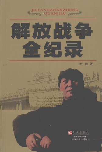 解放战争全记录