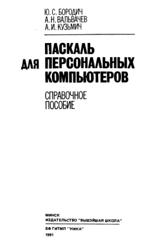Паскаль для персональных компьютеров