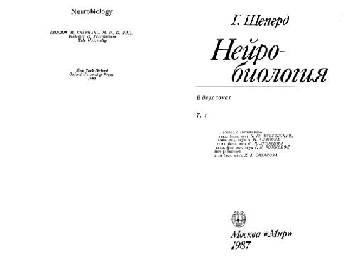 Нейробиология: В 2 т. /  Т. 1