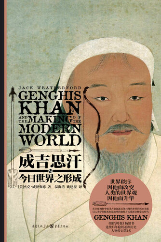 成吉思汗与今日世界之形成