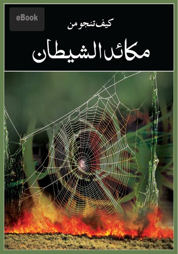 مكائد الشيطان / Makaid AshShaitan (The Machinations of Satan)