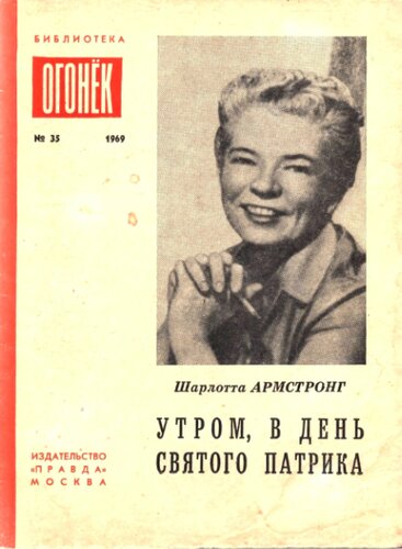 Утром, в день святого Патрика. Рассказы