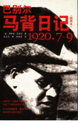巴别尔马背日记