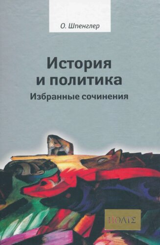 История и политика. Избранные сочинения