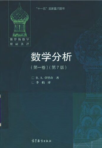 数学分析(第1卷)(第7版)(俄罗斯数学教材选译)