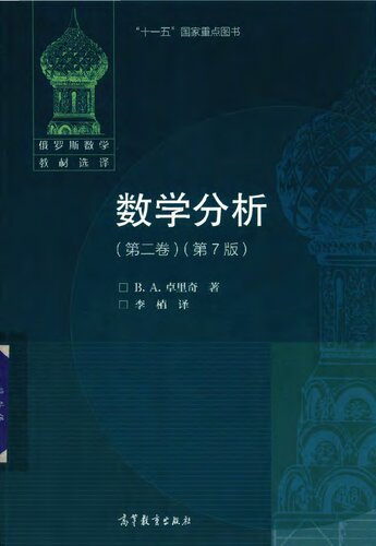 数学分析(第2卷)(第7版)(俄罗斯数学教材选译)