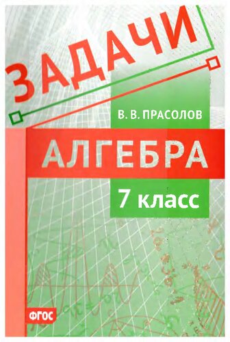 Задачи по алгебре. 7 класс