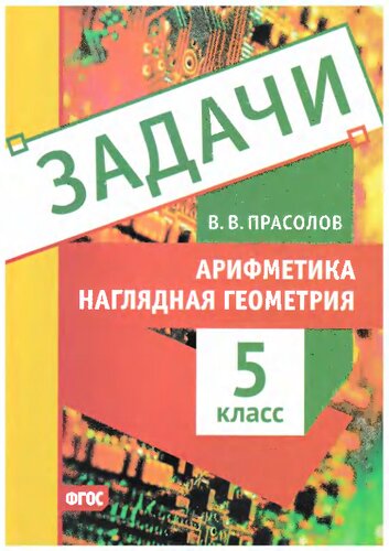 Задачи по арифметике и наглядной геометрии. 5 класс